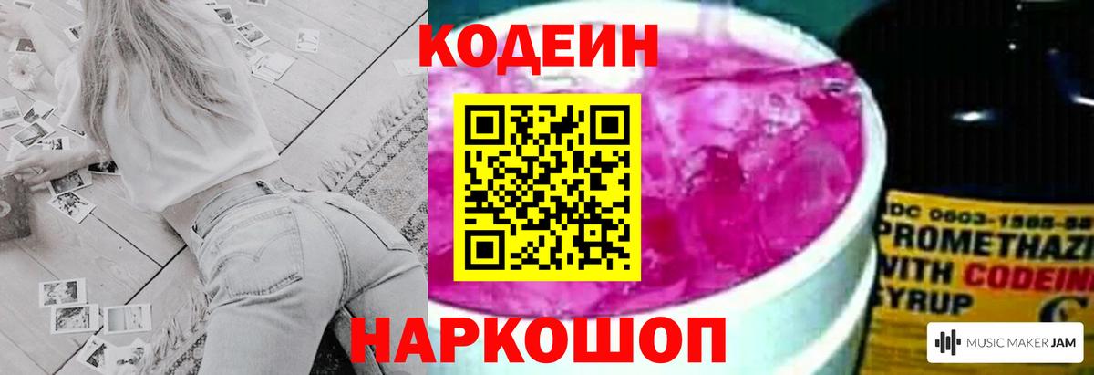Кодеиновый сироп Lean Purple Drank Новочеркасск